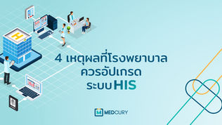 4 เหตุผลที่โรงพยาบาลควรอัปเกรดระบบ HIS