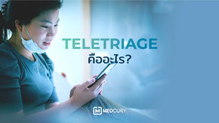 Teletriage คืออะไร?