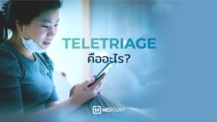 Teletriage คืออะไร?
