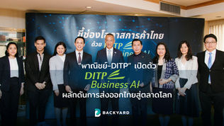 “พาณิชย์-DITP” เปิดตัว DITP Business AI ผลักดันการส่งออกไทยสู่ตลาดโลก