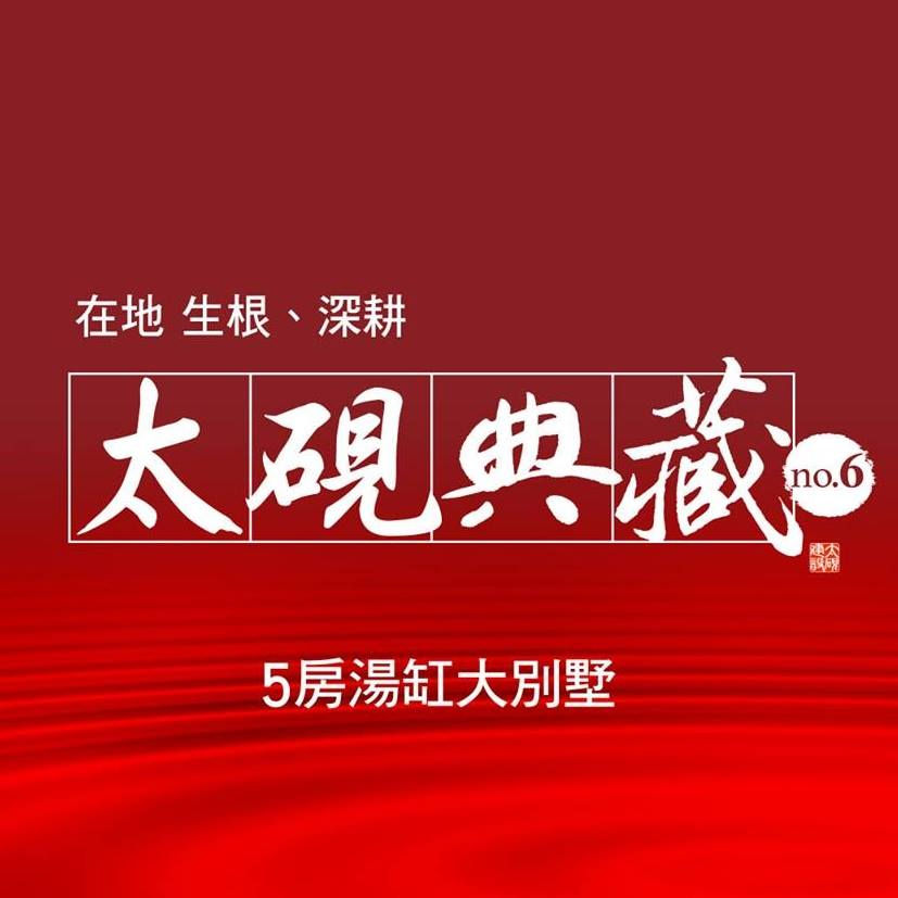 太硯典藏