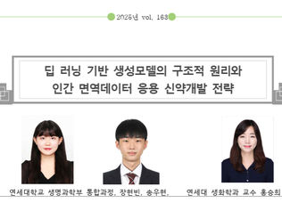 [NEWS] BioINpro [2025 바이오 미래유망기술(하)] 딥 러닝 기반 생성모델의 구조적 원리와 인간 면역데이터 응용 신약개발 전략