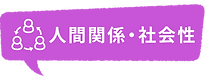 人間関係・社会性