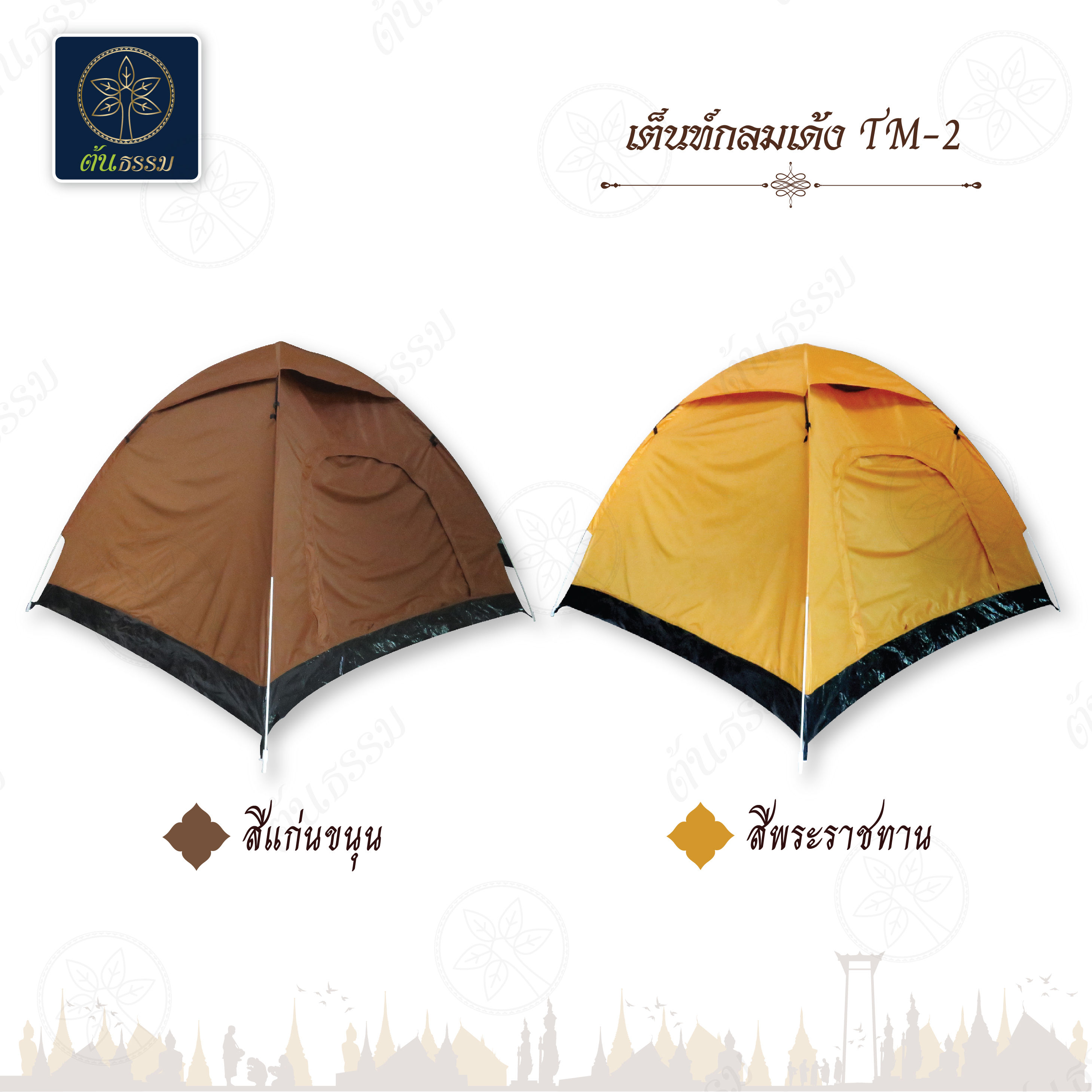TM 2 เต็นท์แบบกลมมีจุ๊บ