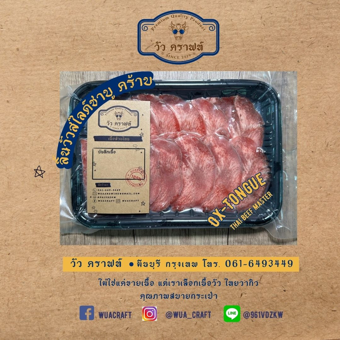 Thai Beef Master Ox-tongue ลิ้นวัวสไลด์ชาบู