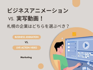ビジネスアニメーション vs. 実写動画!札幌の企業はどちらを選ぶべき?