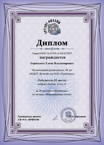 Диплом победителя (2 место) во Всероссий
