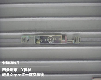 軽量シャッター錠交換後