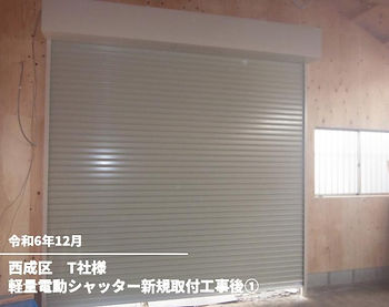 軽量電動シャッター新規取付工事後①