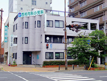西村内科小児科