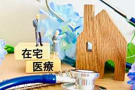 往診・在宅医療