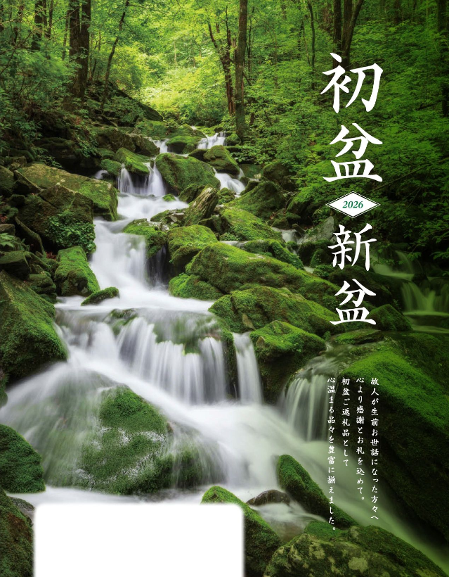 初盆　新盆