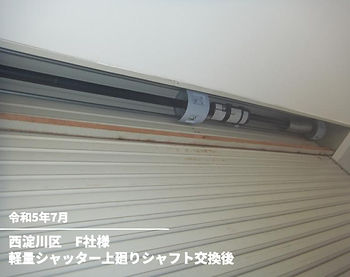 軽量シャッター上廻りシャフト交換後