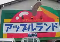 アップルランド高山店