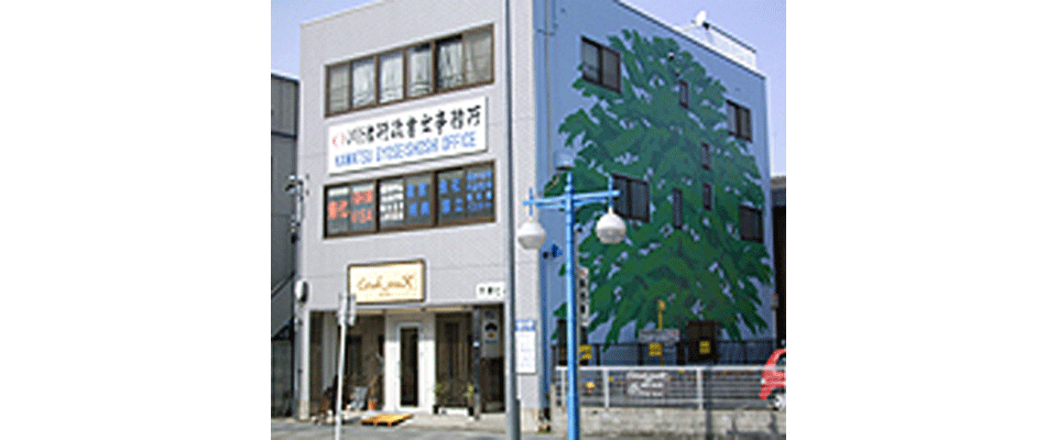川津行政書士事務所の外観