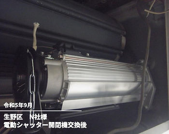 電動シャッター開閉機交換後(N社)