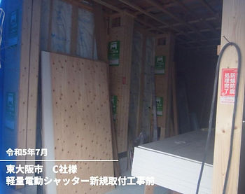 軽量電動シャッター新規取付工事前
