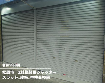 軽量シャッタースラット、座板、中柱交換前