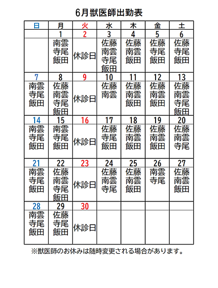 6月獣医師出勤表