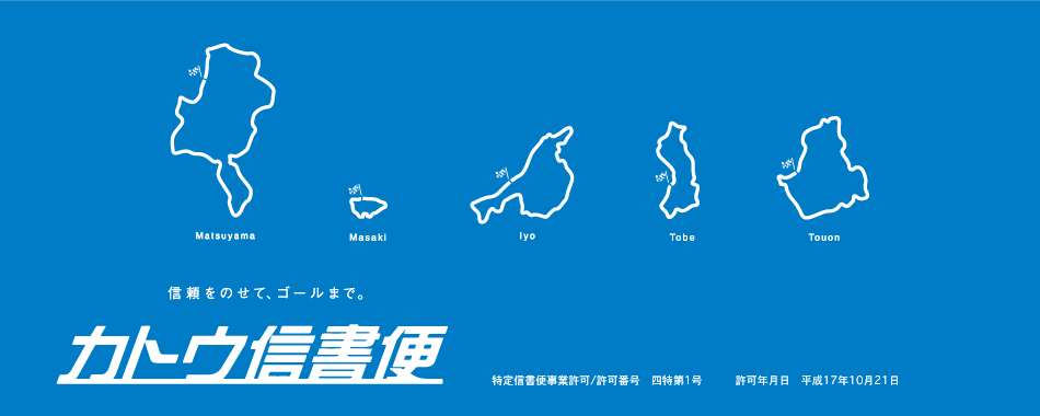 カトウ信書便ロゴ