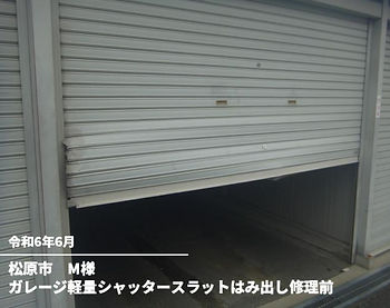 ガレージ軽量シャッタースラットはみ出し修理前