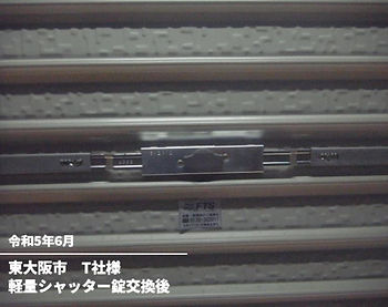 軽量シャッター錠交換後（T社）