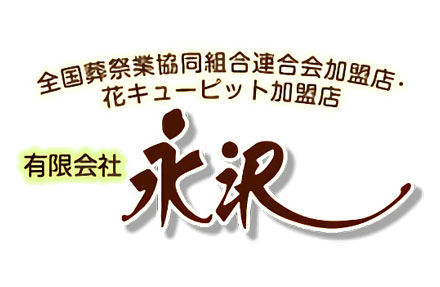 有限会社永沢のロゴ