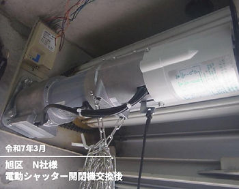 電動シャッター開閉機交換後(N社)