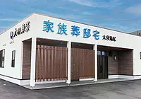 家族葬邸宅 大分滝尾