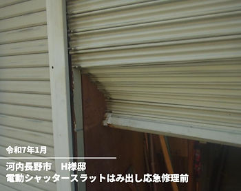 電動シャッタースラットはみ出し応急修理前