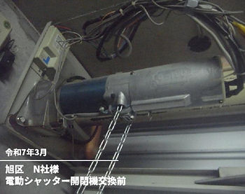 電動シャッター開閉機交換前(N社)