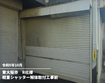 軽量シャッター解体取付工事前(R社)