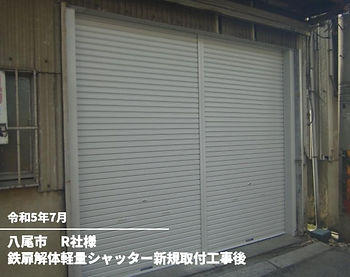 鉄扉解体軽量シャッター新規取付工事後