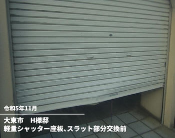 軽量シャッター座板、スラット部分交換前
