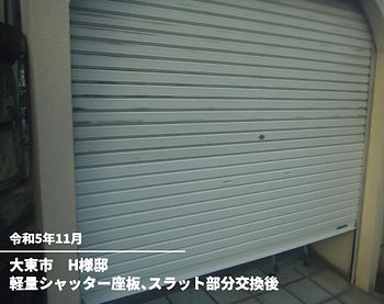 軽量シャッター座板、スラット部分交換後