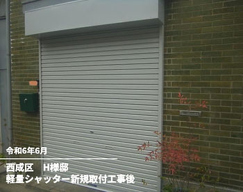 軽量シャッター新規取付工事後