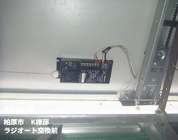 ラジオート交換前