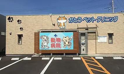 かとうペットクリニック駐車場からの外観