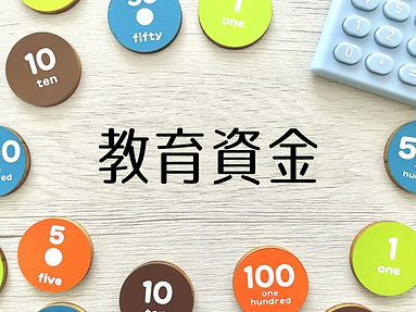 教育資金