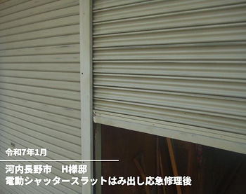 電動シャッタースラットはみ出し応急修理後