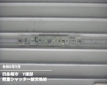 軽量シャッター錠交換前