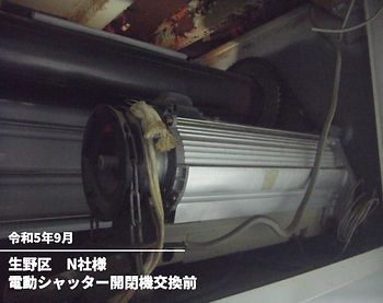 電動シャッター開閉機交換前(N社)