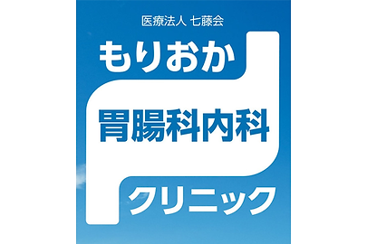 もりおか胃腸科内科クリニック