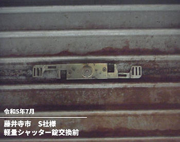 軽量シャッター錠交換前