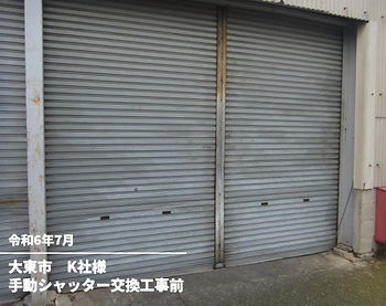 手動シャッター交換工事前