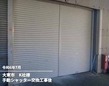 手動シャッター交換工事後