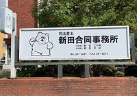 司法書士法人新田総合事務所看板
