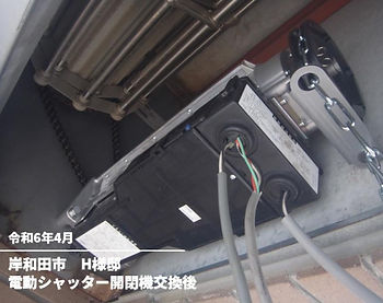 電動シャッター開閉機交換後(H様邸)