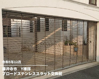 ブロードステンレススラット交換前