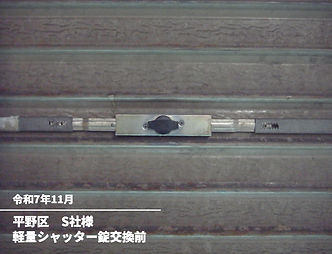 軽量シャッター鍵交換前